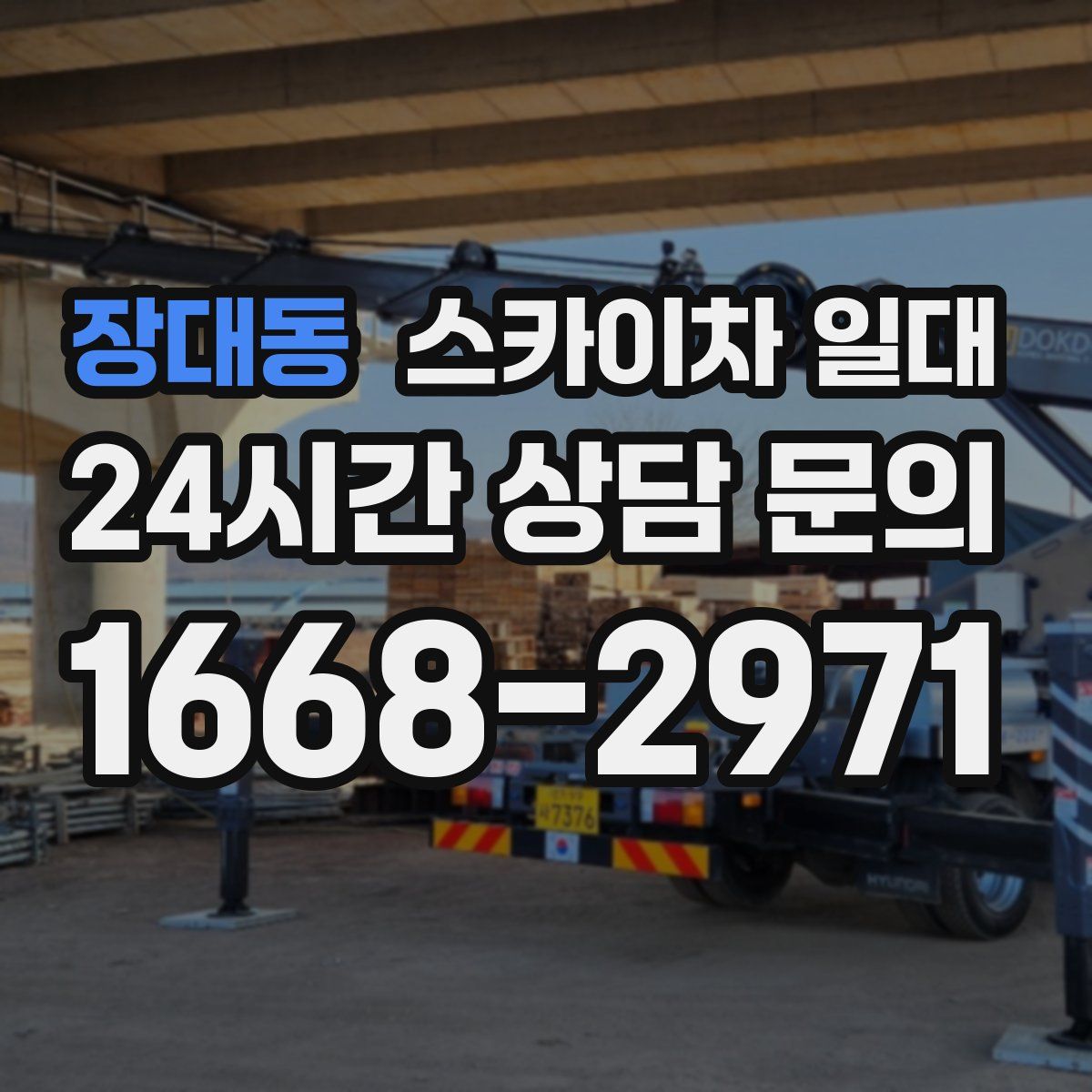 장대동 스카이차 일대