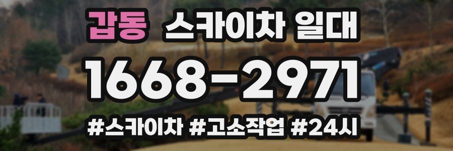 갑동 스카이차 일대