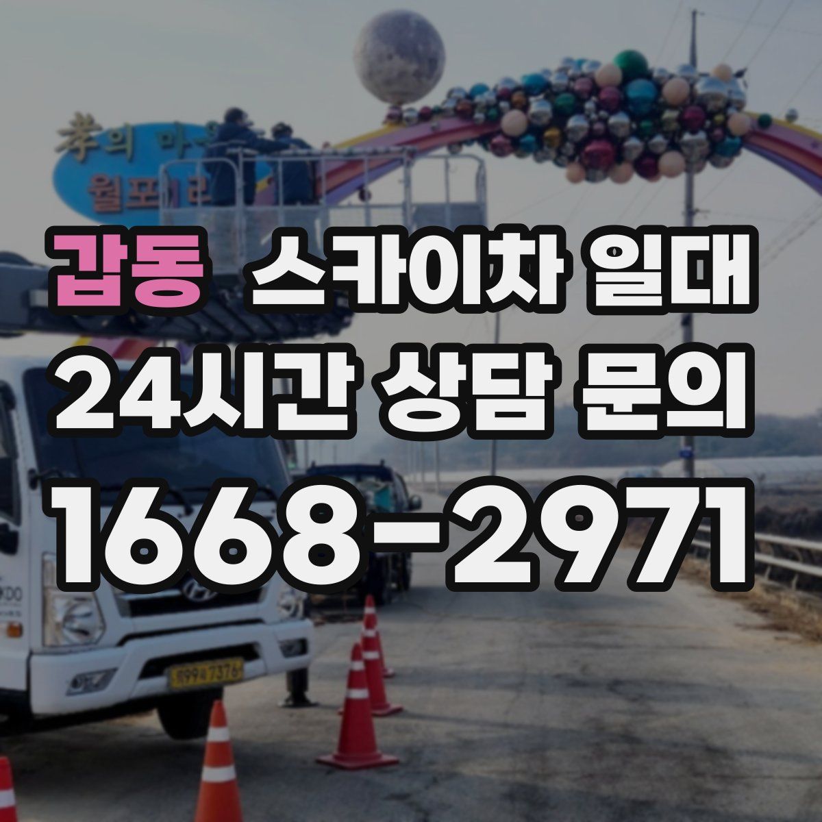 갑동 스카이차 일대