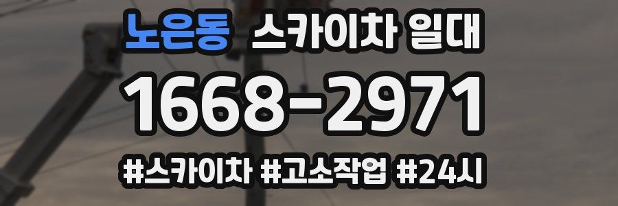 노은동 스카이차 일대