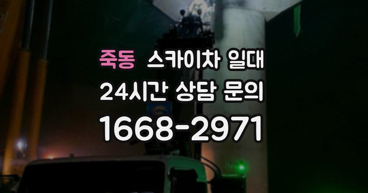 죽동 스카이차 일대