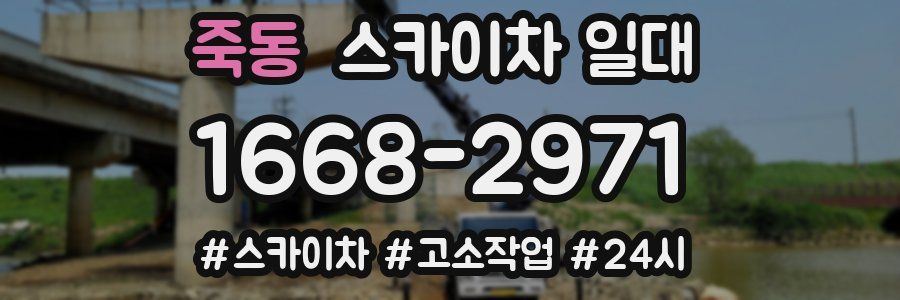 죽동 스카이차 일대