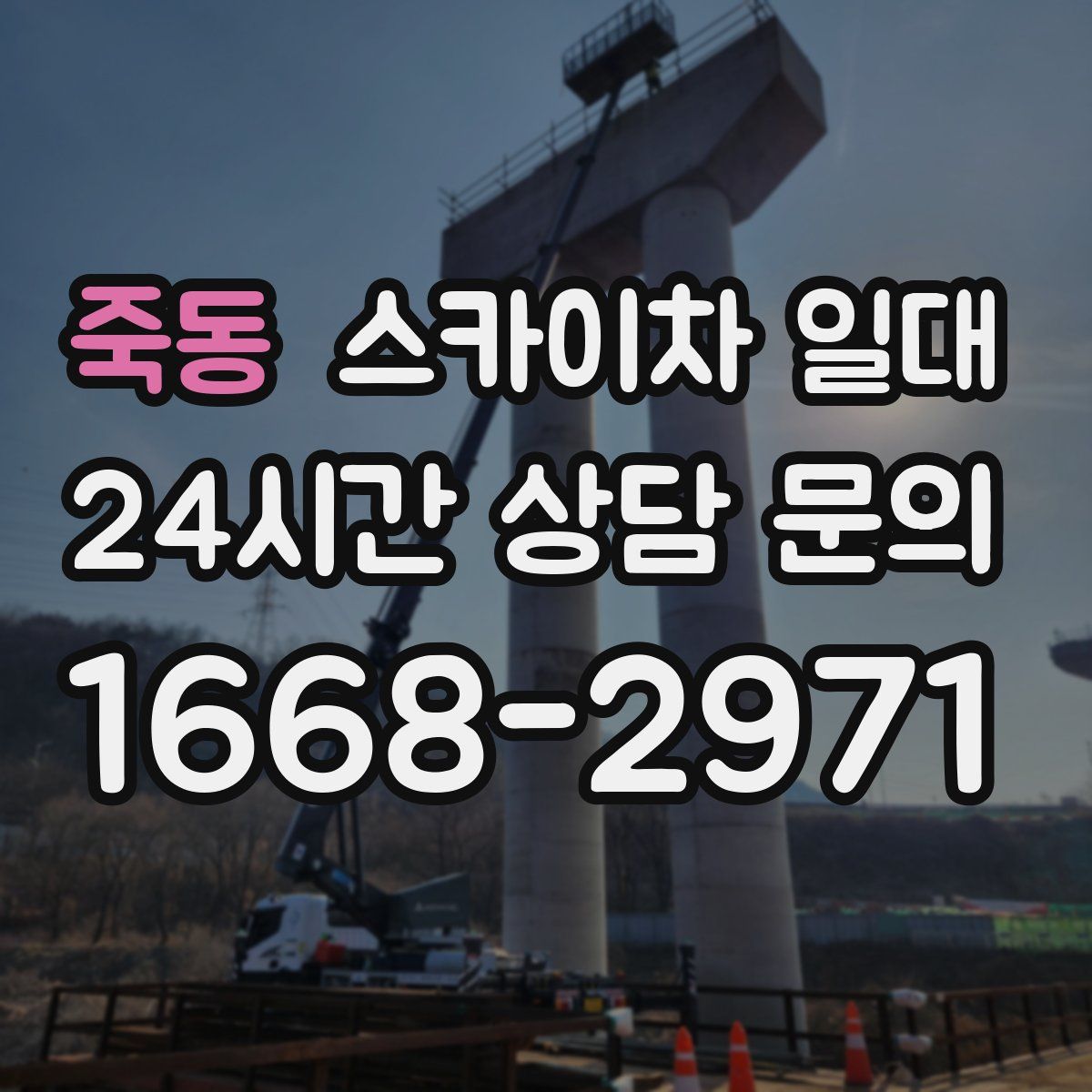 죽동 스카이차 일대
