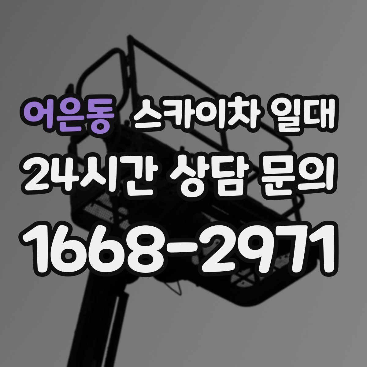 어은동 스카이차 일대