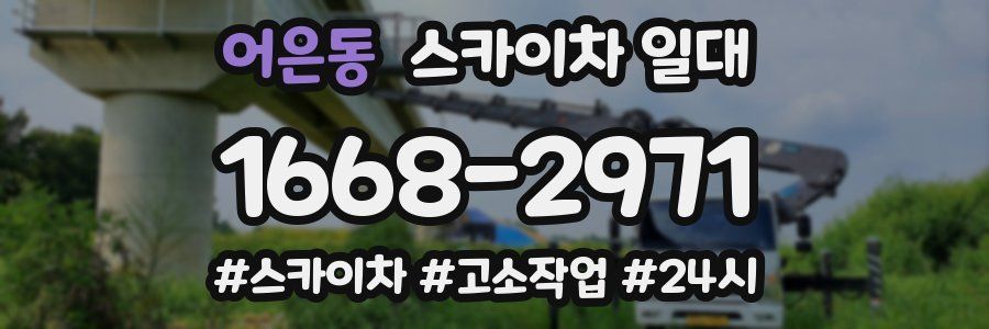 어은동 스카이차 일대