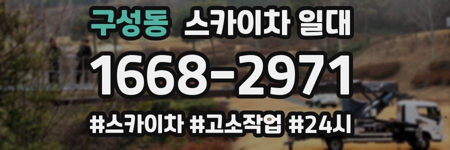 구성동 스카이차 일대