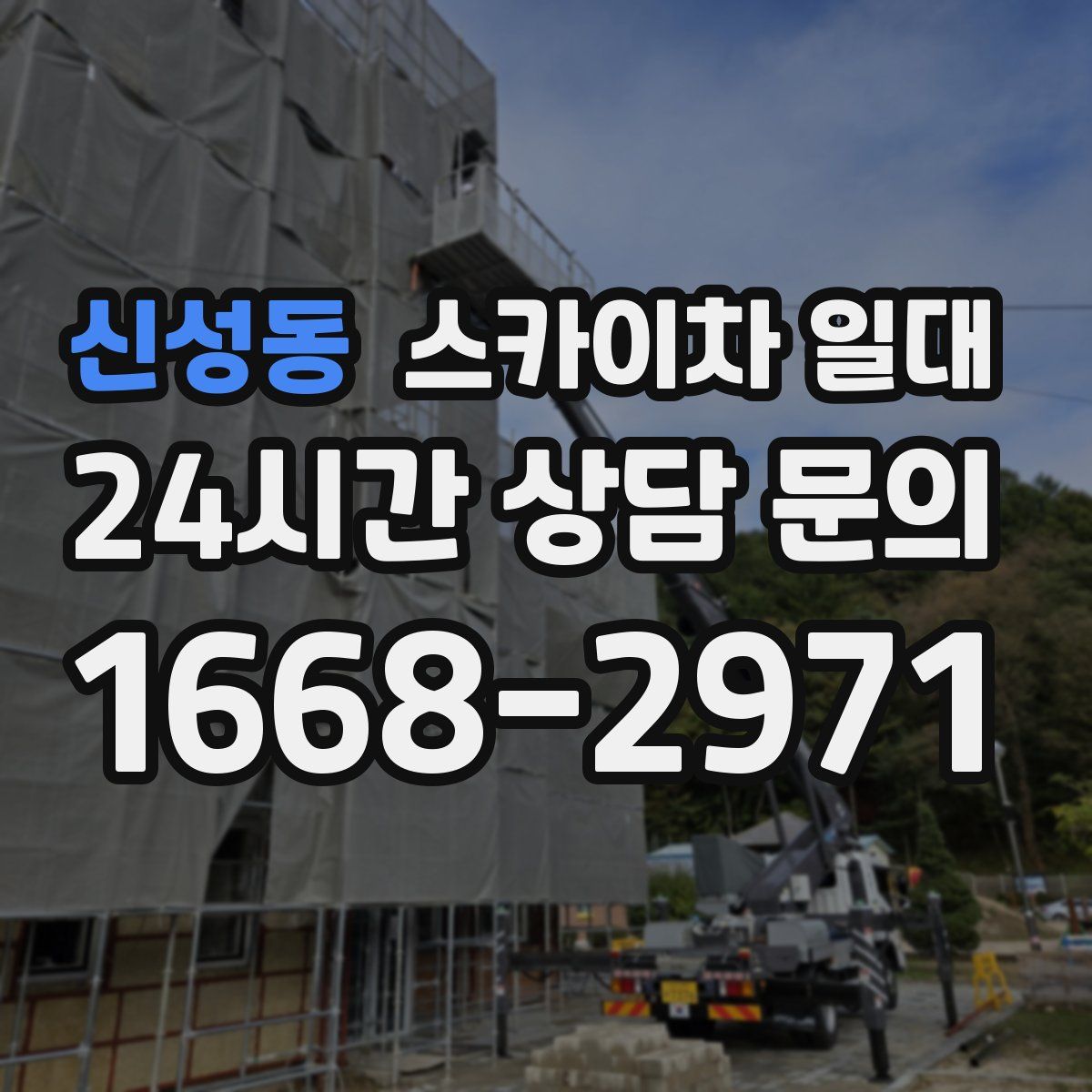 신성동 스카이차 일대