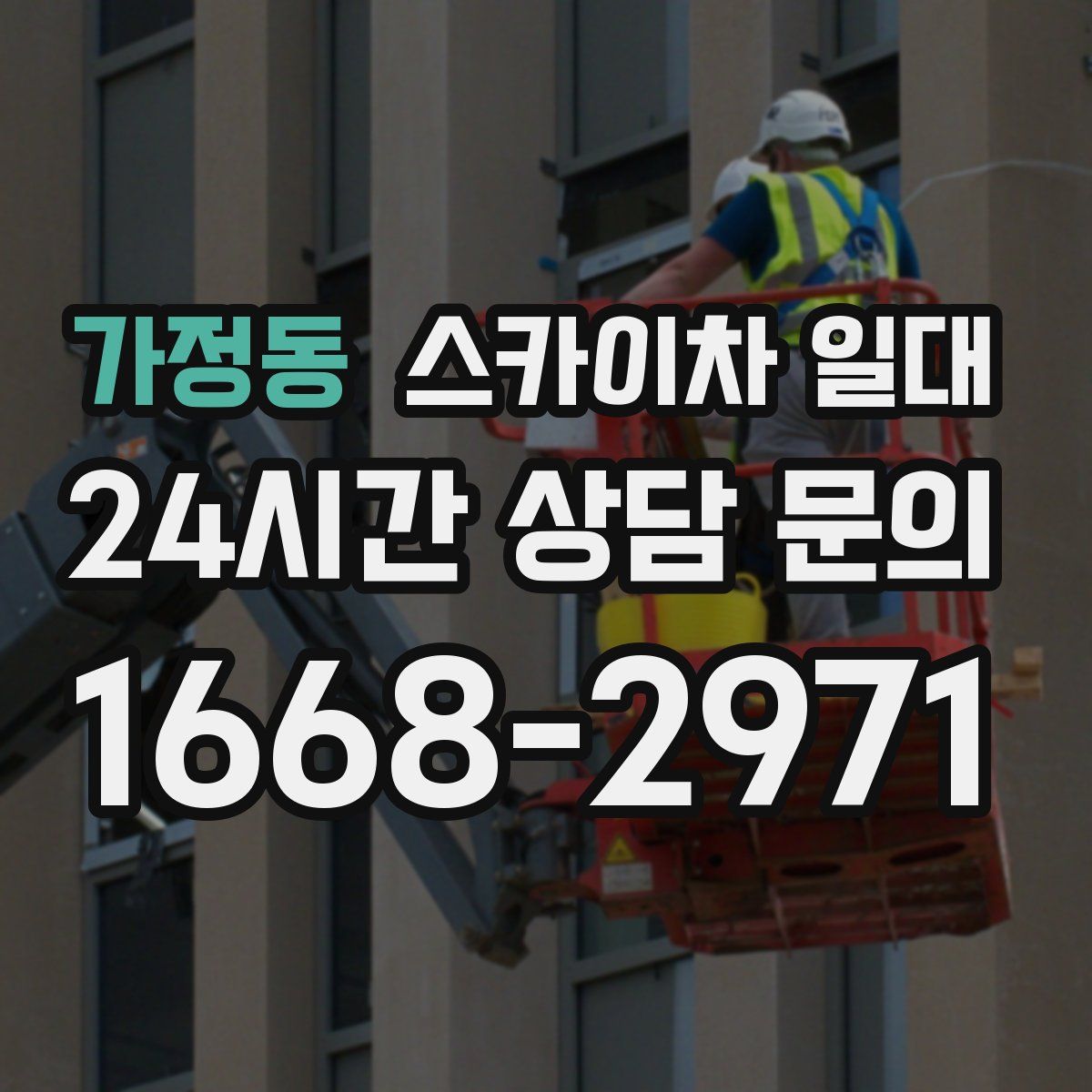 가정동 스카이차 일대