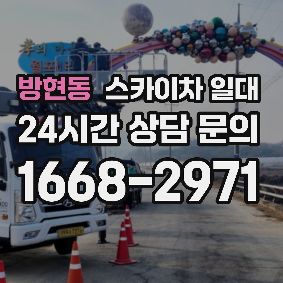방현동 스카이차 일대