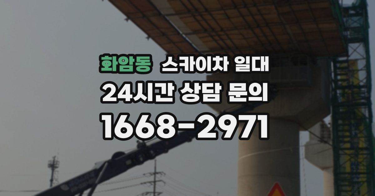 화암동 스카이차 일대
