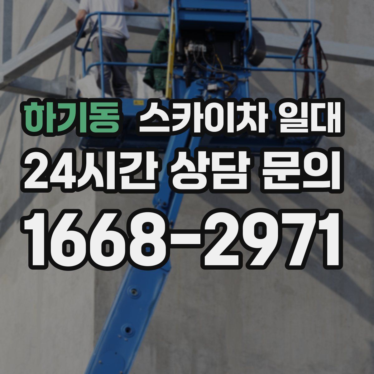하기동 스카이차 일대