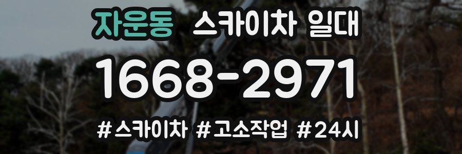 자운동 스카이차 일대