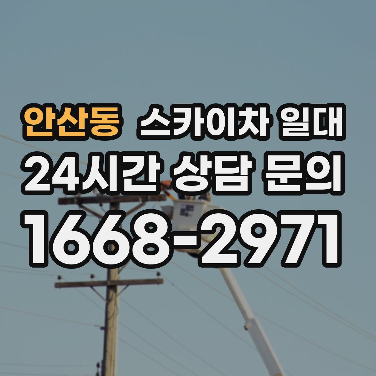 안산동 스카이차 일대