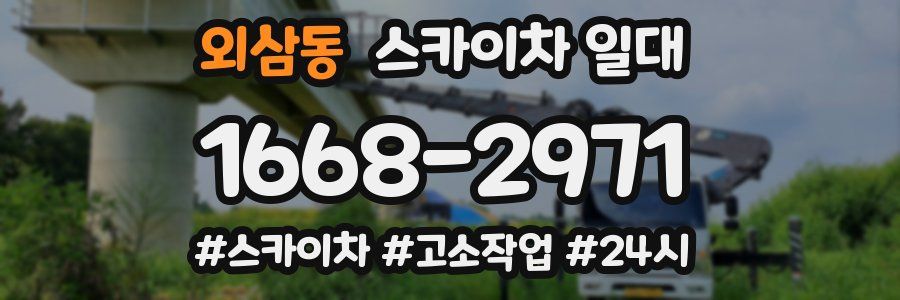 외삼동 스카이차 일대