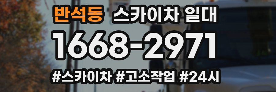 반석동 스카이차 일대