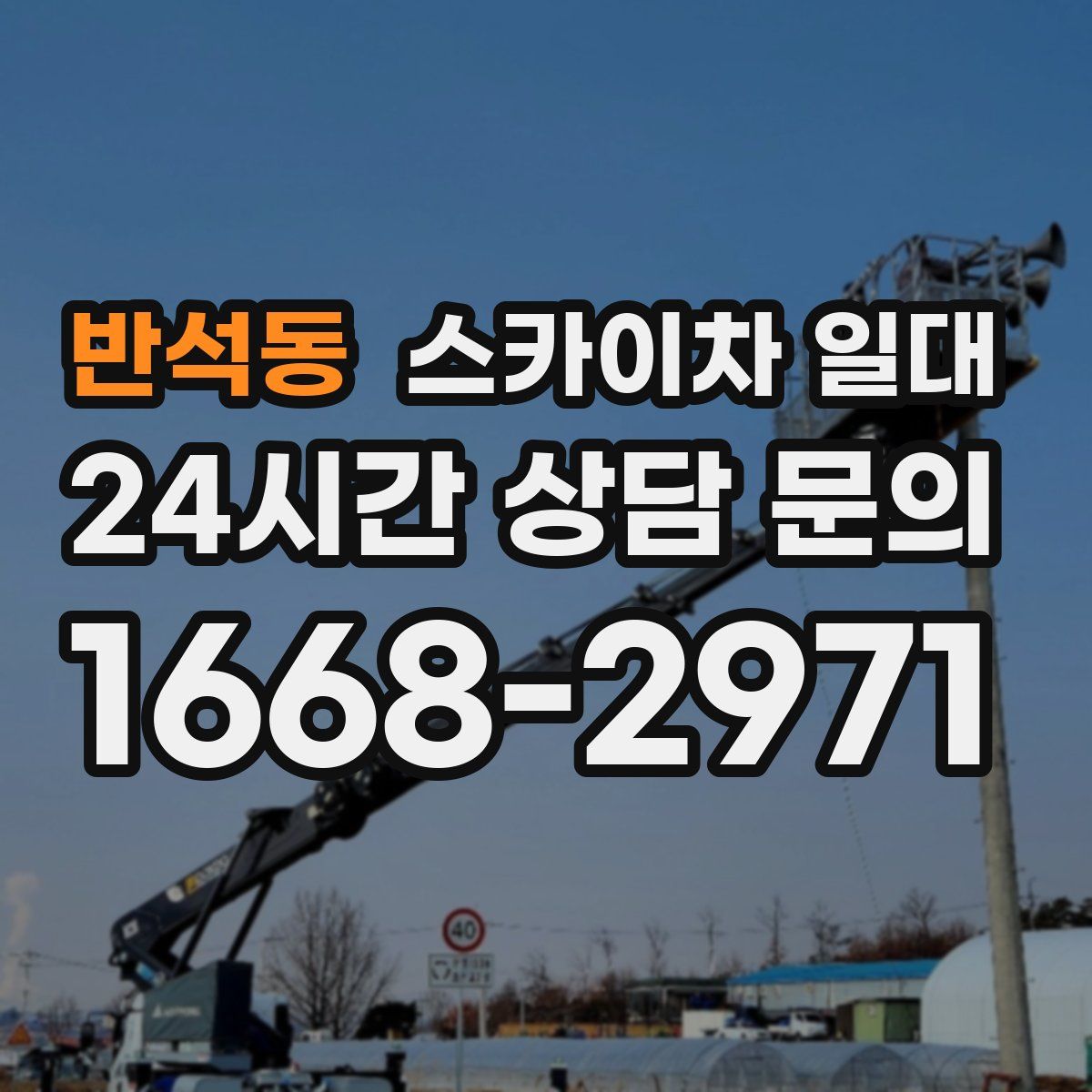 반석동 스카이차 일대