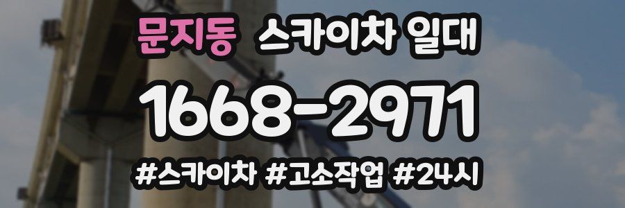 문지동 스카이차 일대