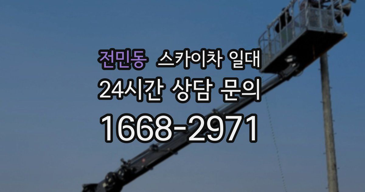 전민동 스카이차 일대