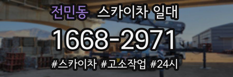 전민동 스카이차 일대