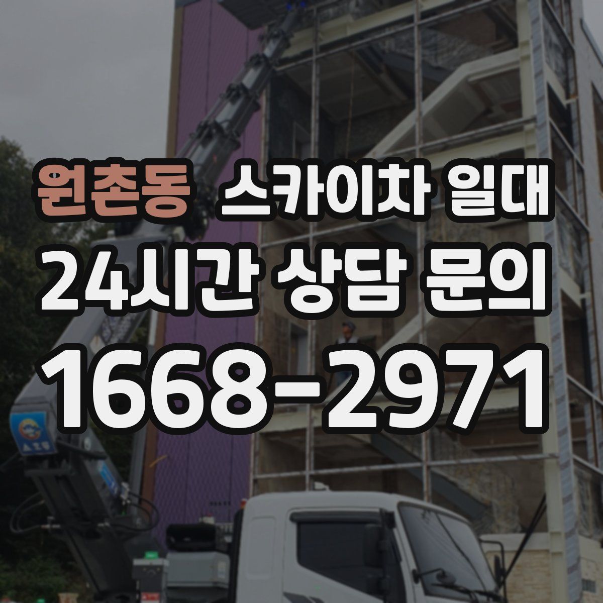 원촌동 스카이차 일대