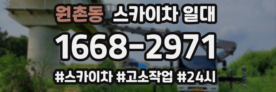 원촌동 스카이차 일대