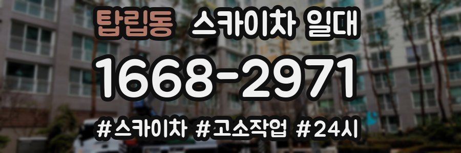 탑립동 스카이차 일대