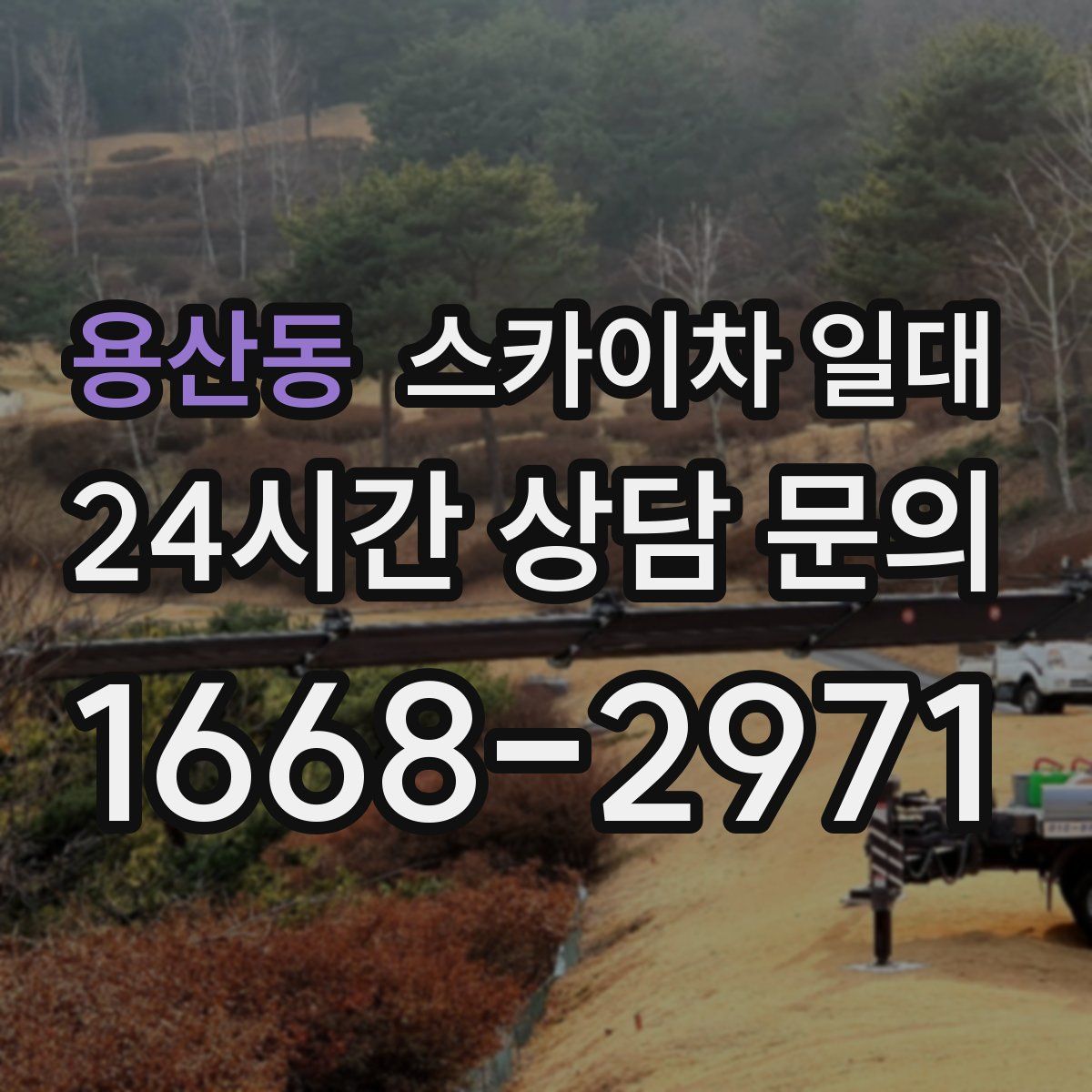 용산동 스카이차 일대