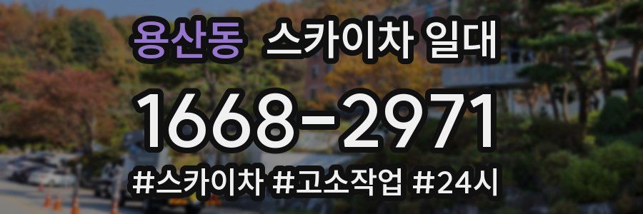 용산동 스카이차 일대