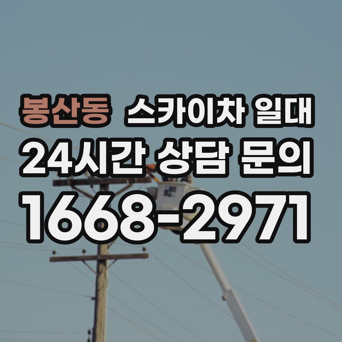 봉산동 스카이차 일대