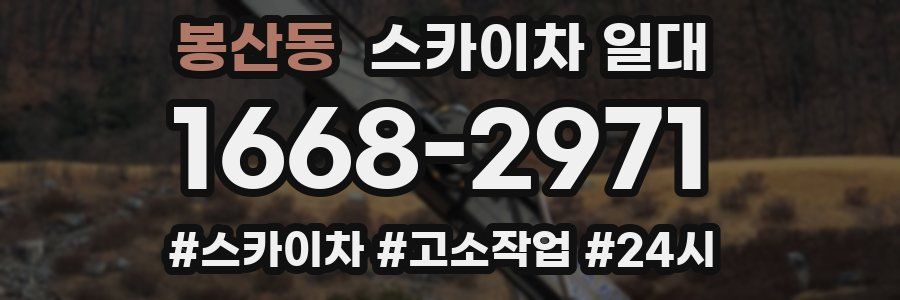 봉산동 스카이차 일대