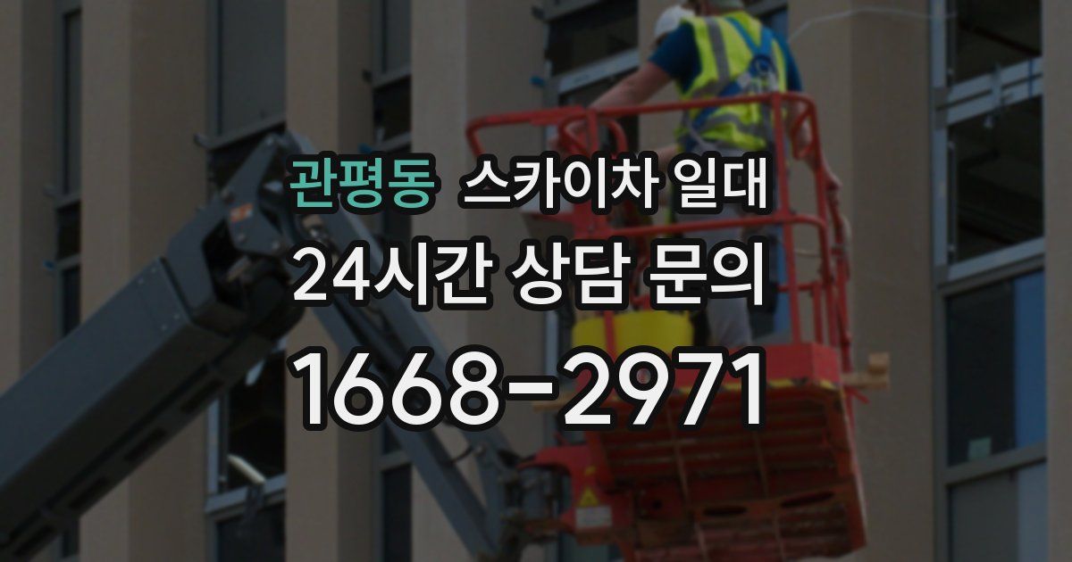 관평동 스카이차 일대