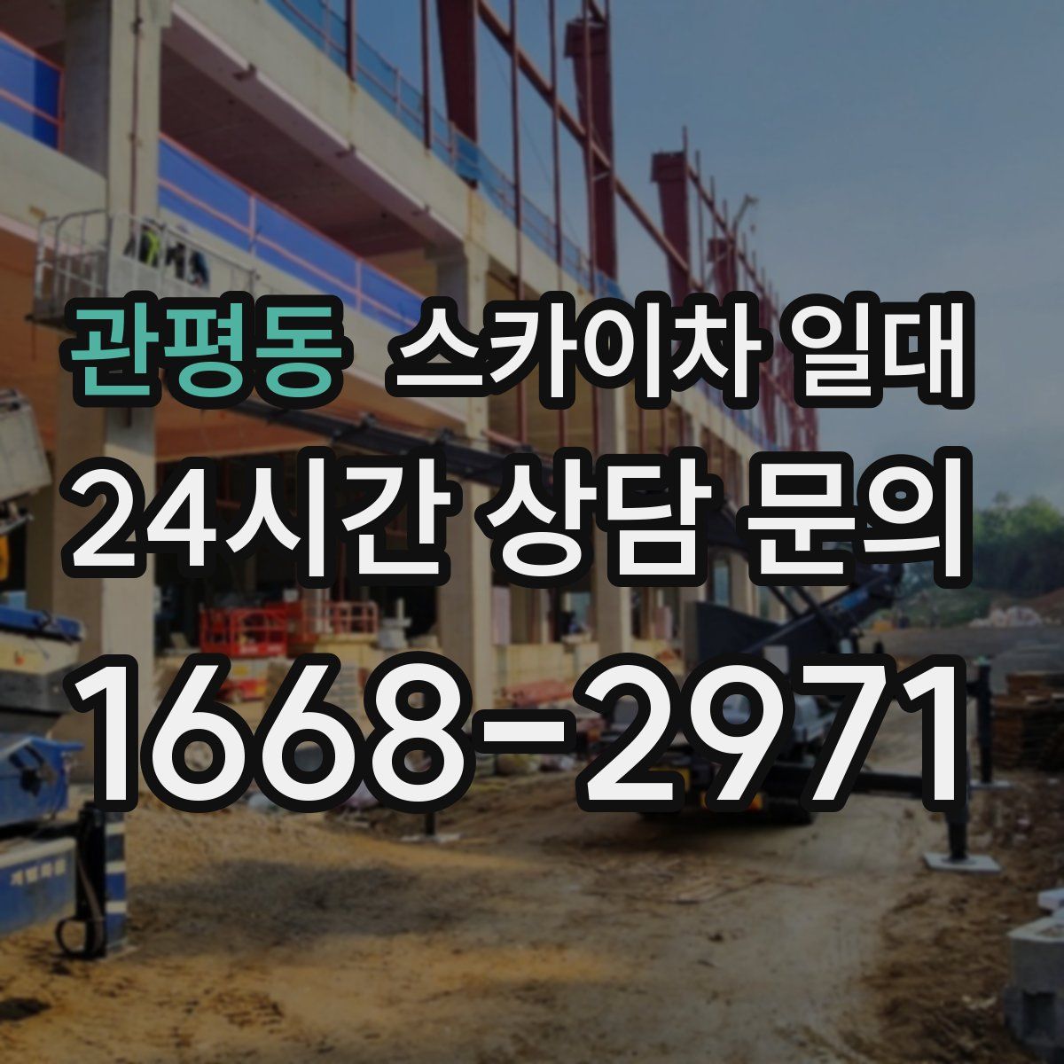 관평동 스카이차 일대