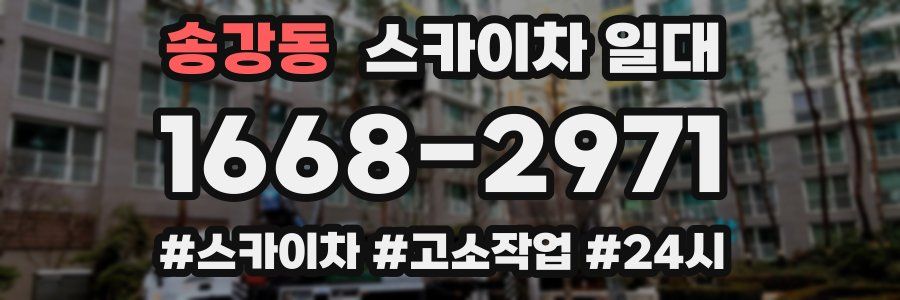 송강동 스카이차 일대