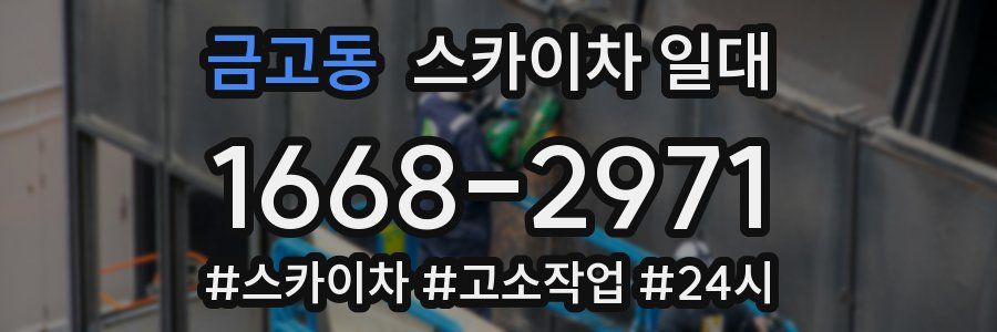 금고동 스카이차 일대