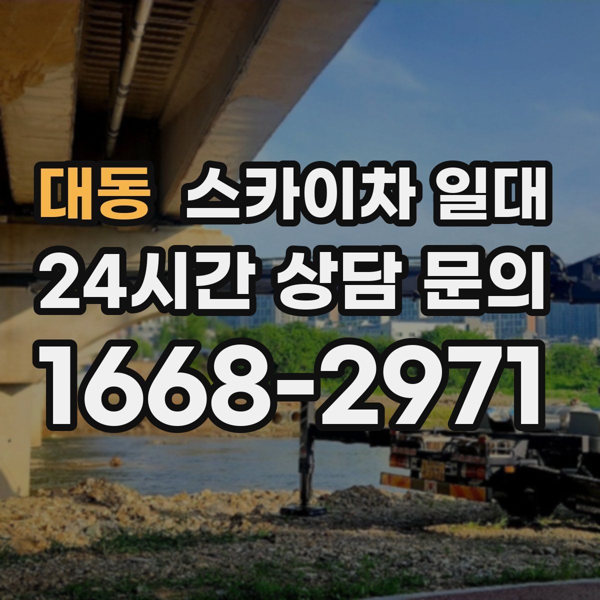 대동 스카이차 일대