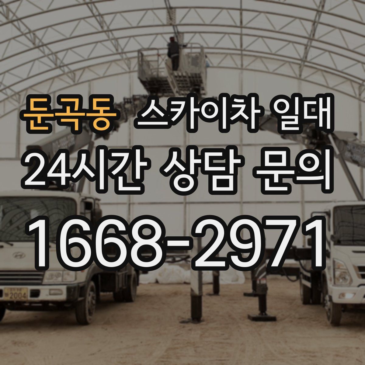 둔곡동 스카이차 일대
