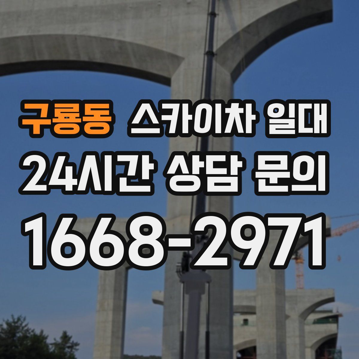 구룡동 스카이차 일대