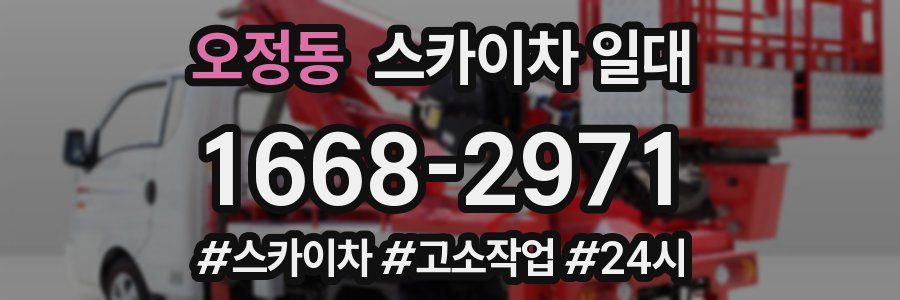 오정동 스카이차 일대