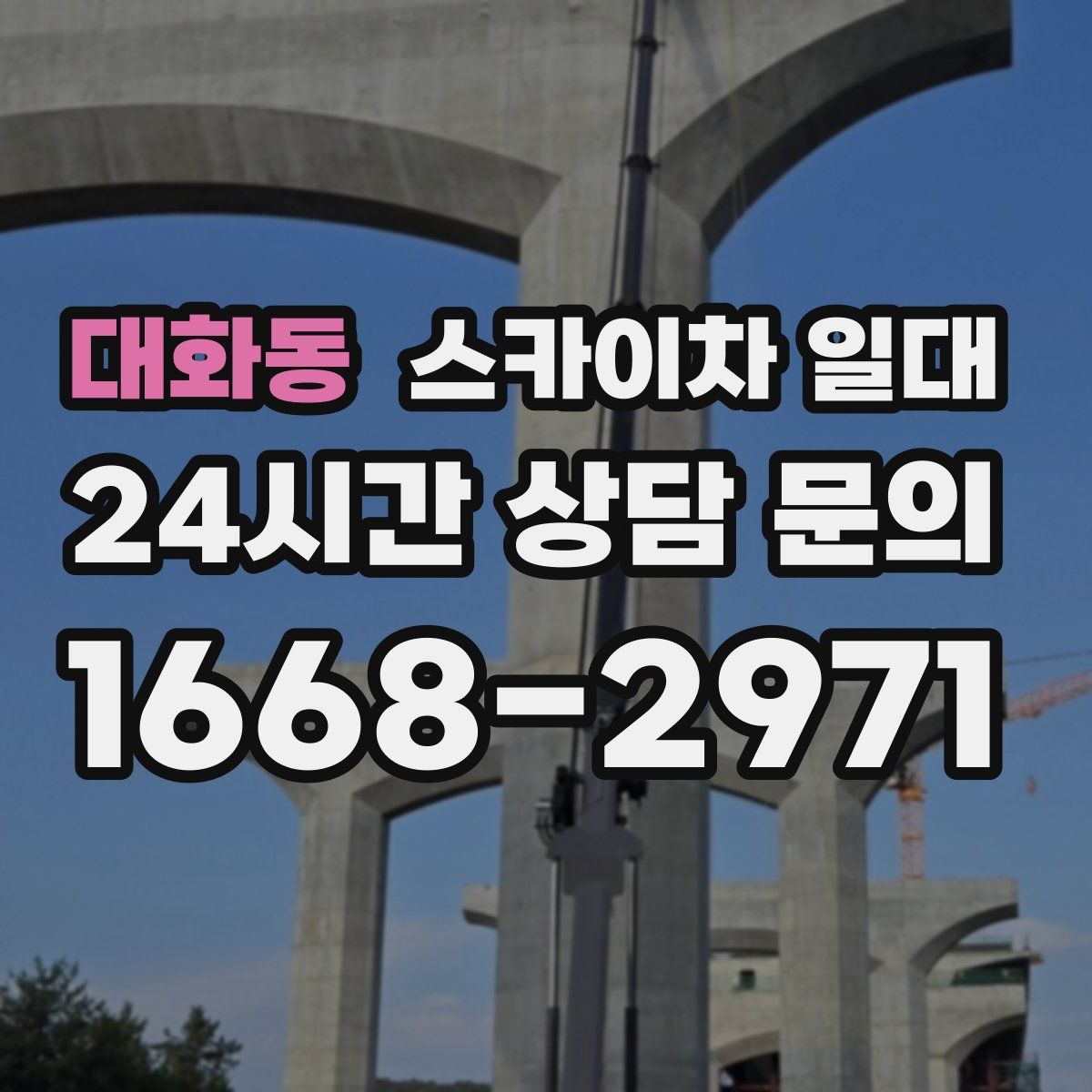 대화동 스카이차 일대