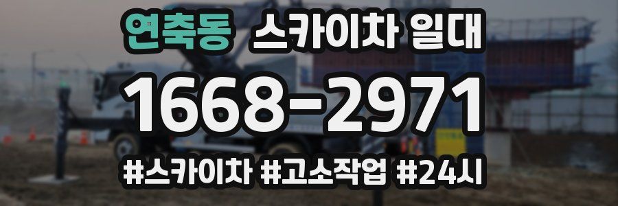 연축동 스카이차 일대
