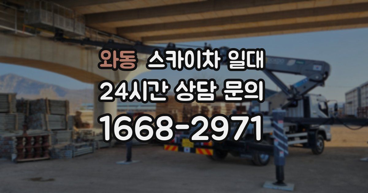 와동 스카이차 일대