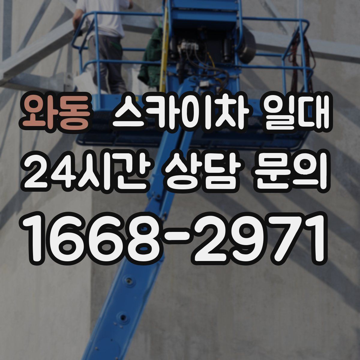 와동 스카이차 일대