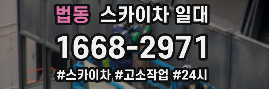법동 스카이차 일대