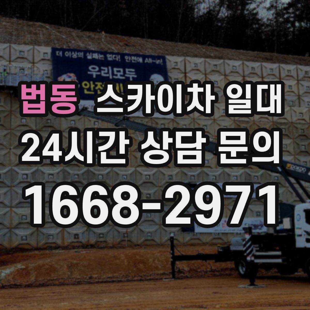 법동 스카이차 일대