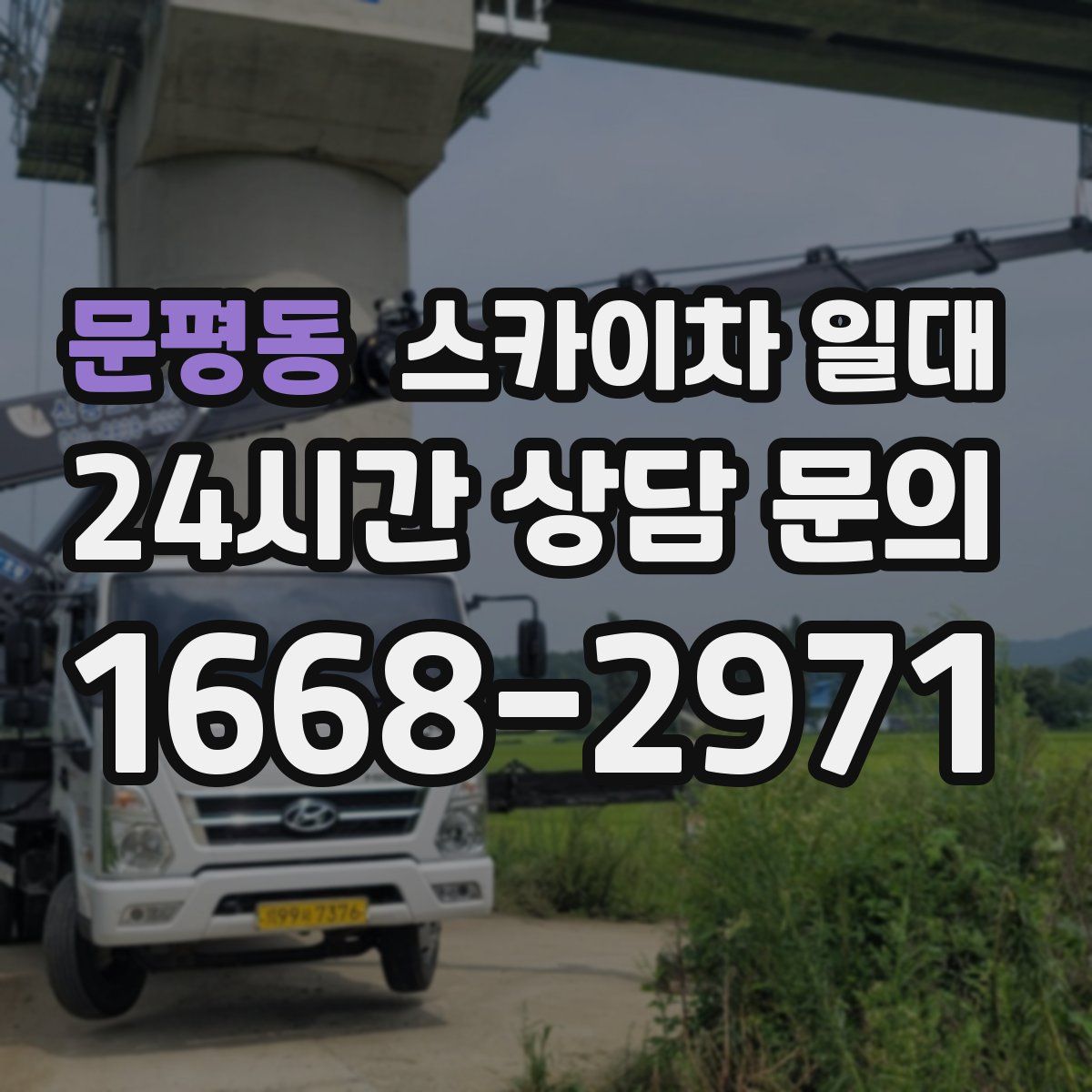 문평동 스카이차 일대