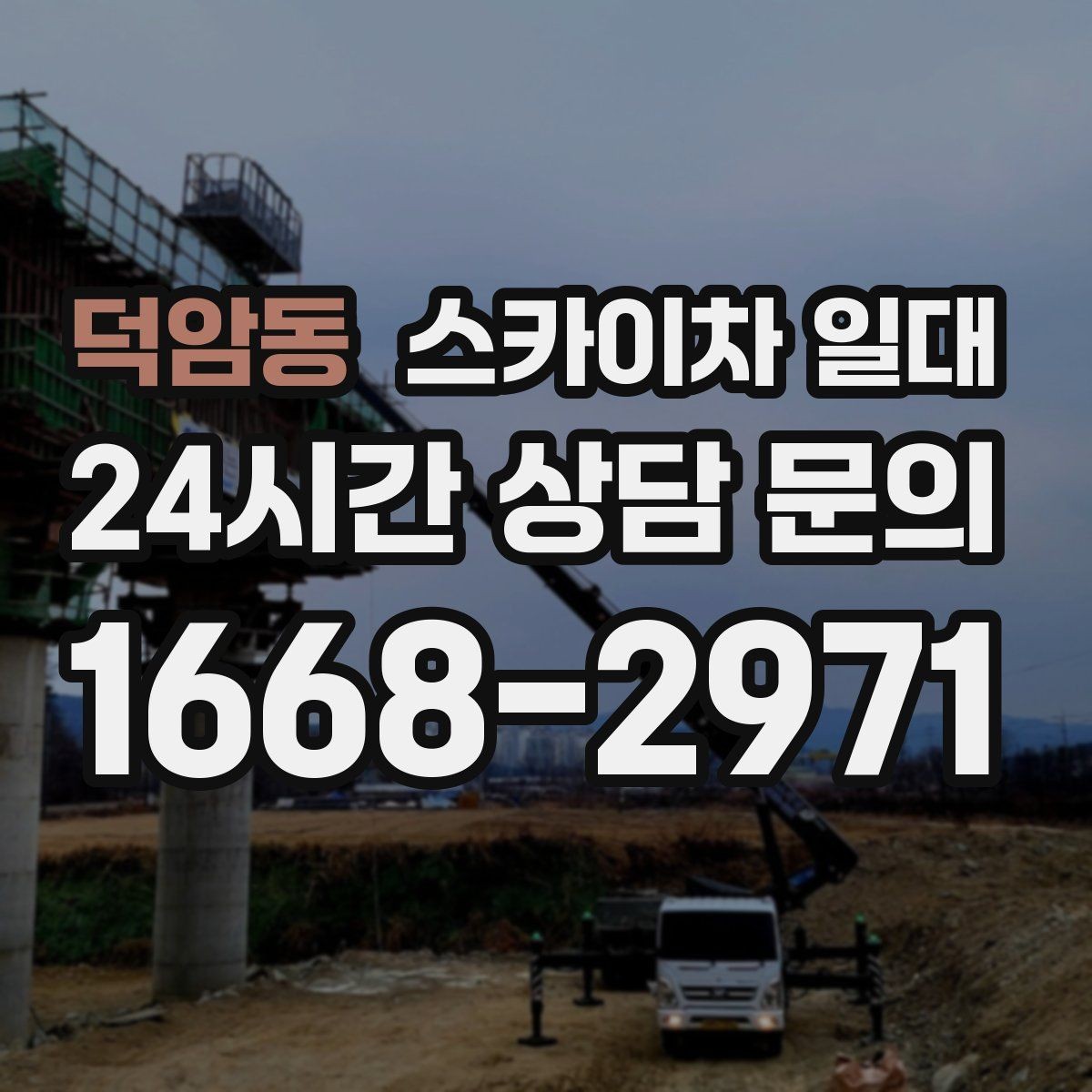 덕암동 스카이차 일대 현장 상황별 대응 요령