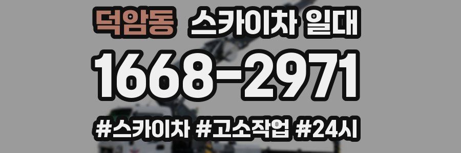 덕암동 스카이차 일대