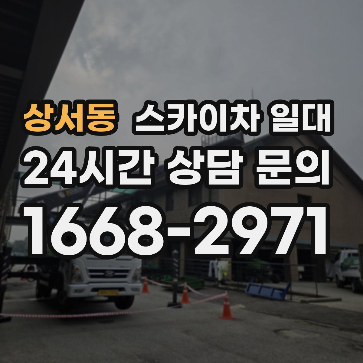 상서동 스카이차 일대