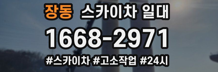 장동 스카이차 일대