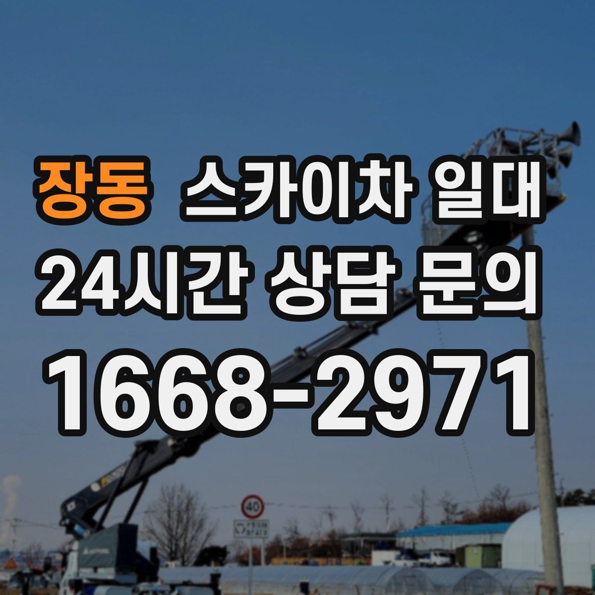 장동 스카이차 일대